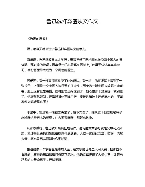 鲁迅选择弃医从文作文