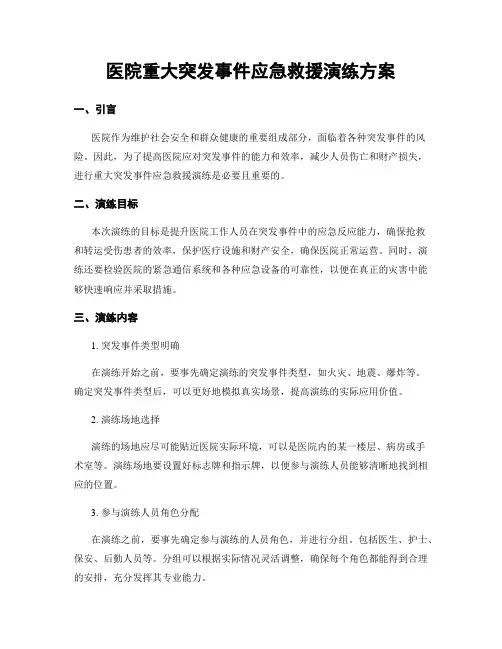 医院重大突发事件应急救援演练方案