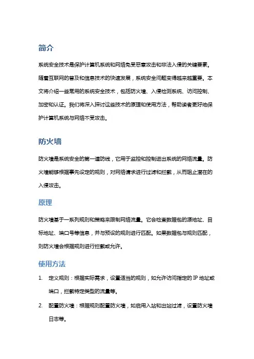 系统安全技术：常用系统安全技术的介绍与使用方法