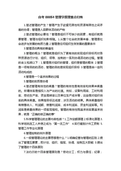 自考00054管理学原理重点归纳