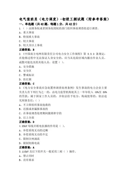 电气值班员(电力调度)-初级工测试题(附参考答案)
