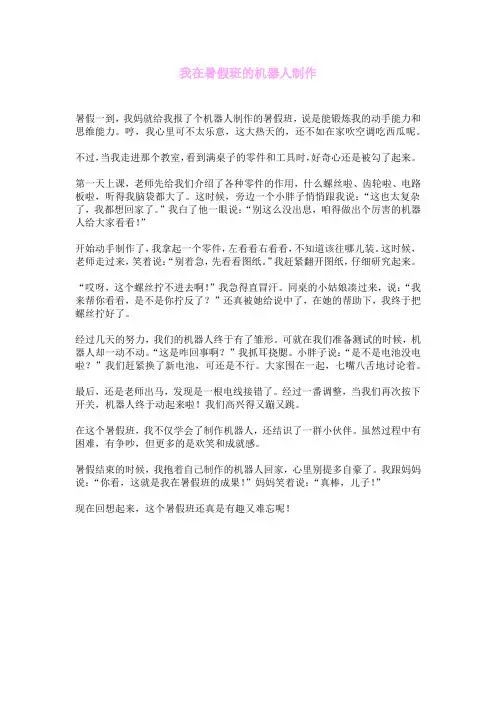 我在暑假班的机器人制作