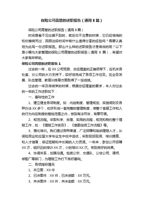 保险公司高管的述职报告（通用8篇）