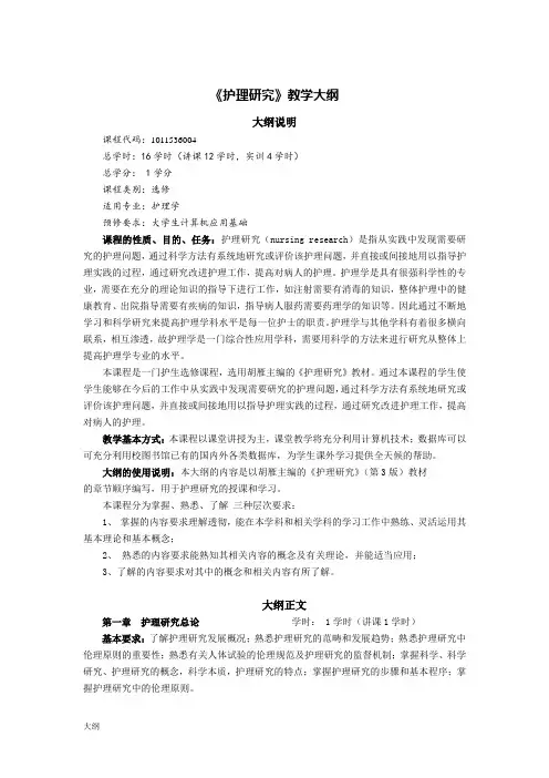《护理研究》课程学习大