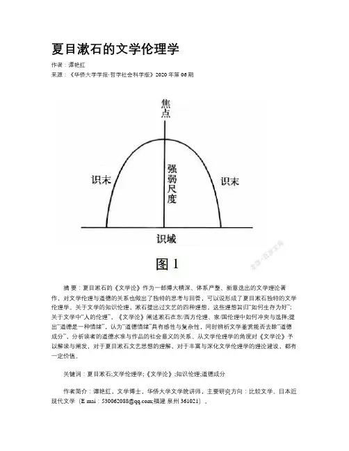 夏目漱石的文学伦理学 