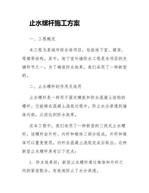 止水螺杆施工方案