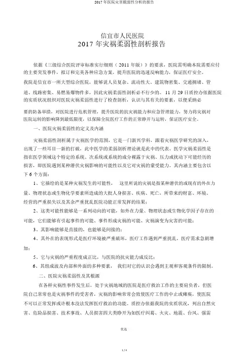 2017年医院灾害脆弱性分析的报告