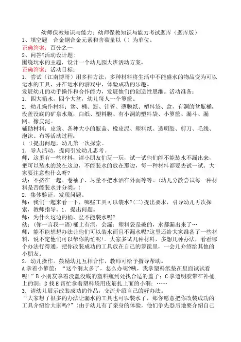 幼师保教知识与能力：幼师保教知识与能力考试题库(题库版)