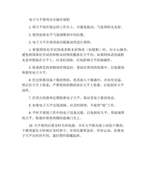 使用电子天平安全操作规程