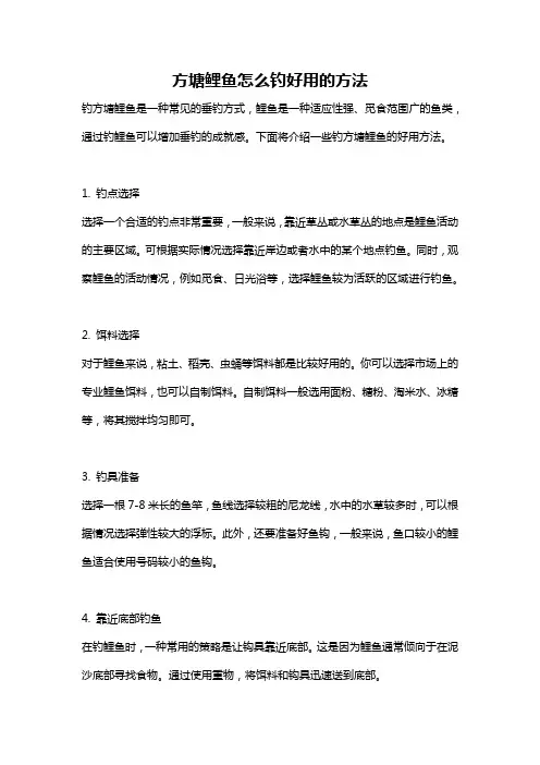 方塘鲤鱼怎么钓好用的方法