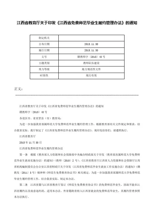 江西省教育厅关于印发《江西省免费师范毕业生履约管理办法》的通知-赣教师字〔2015〕48号