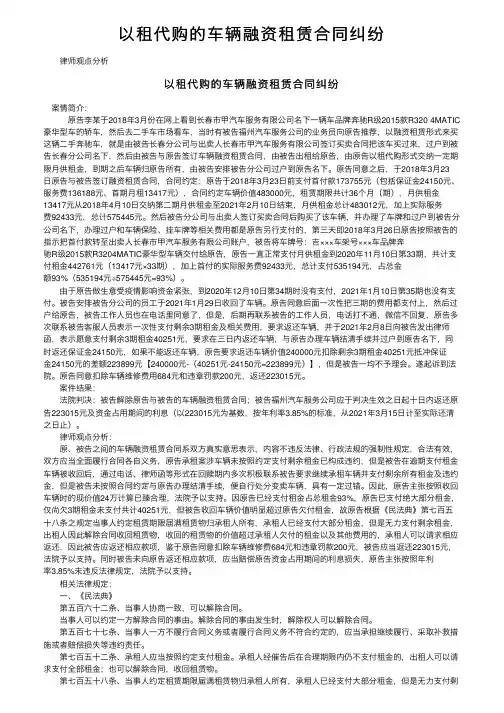 以租代购的车辆融资租赁合同纠纷
