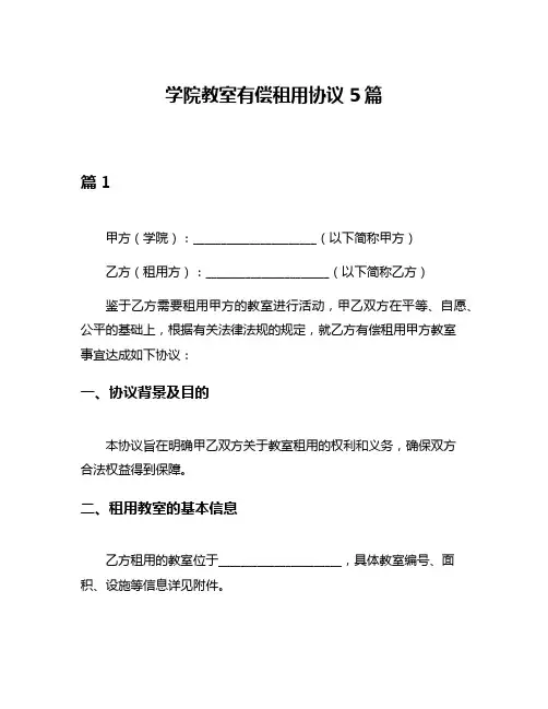 学院教室有偿租用协议5篇