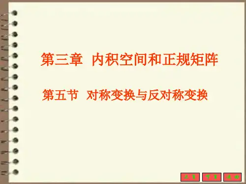 第三章内积空间、正规矩阵5-7节