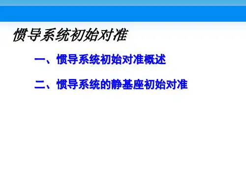 导航学-导航学3-7-精品文档21页