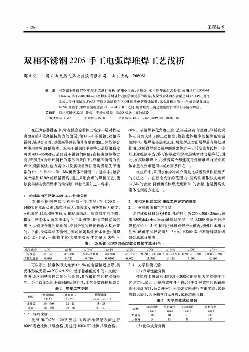 双相不锈钢2205手工电弧焊堆焊工艺浅析