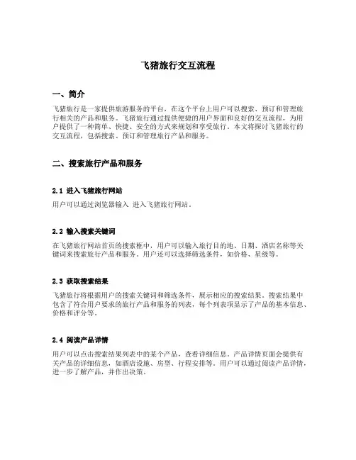 飞猪旅行交互流程