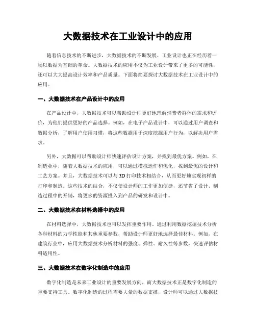 大数据技术在工业设计中的应用