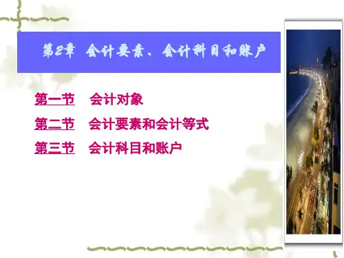 新编基础会计第2章(会计要素会计科目和账户)