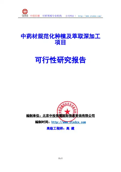 关于编制中药材规范化种植及萃取深加工项目可行性研究报告编制说明