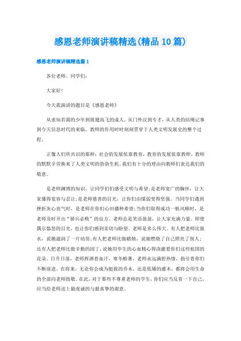 感恩老师演讲稿精选(精品10篇)