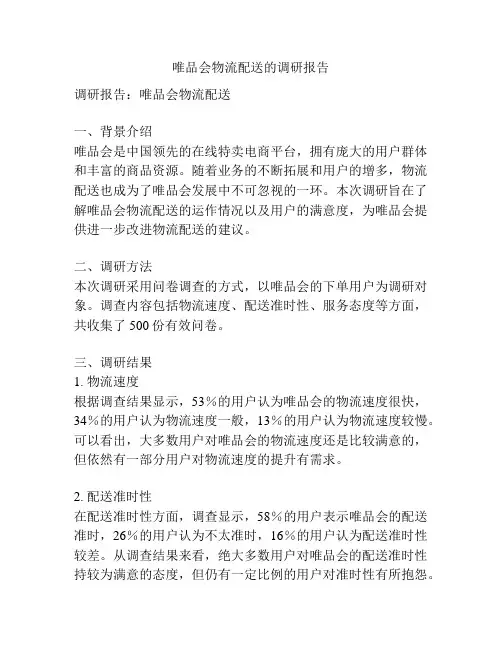 唯品会物流配送的调研报告