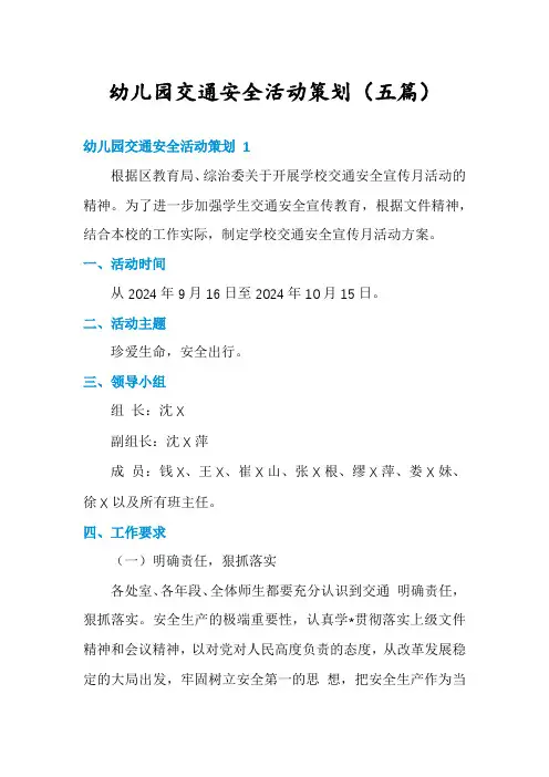 幼儿园交通安全活动策划(五篇)