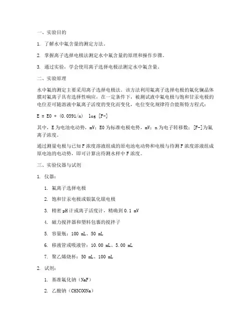 水中氟的测定实验报告
