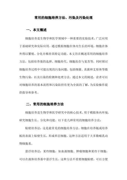 常用的细胞培养方法、污染及污染处理