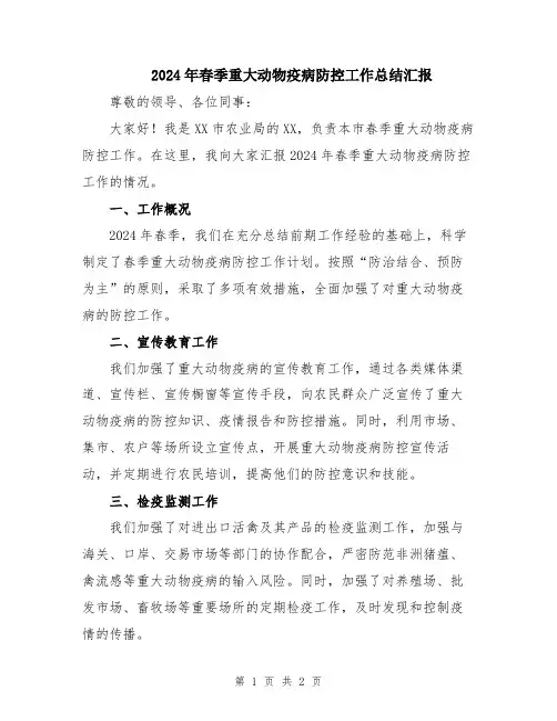 2024年春季重大动物疫病防控工作总结汇报