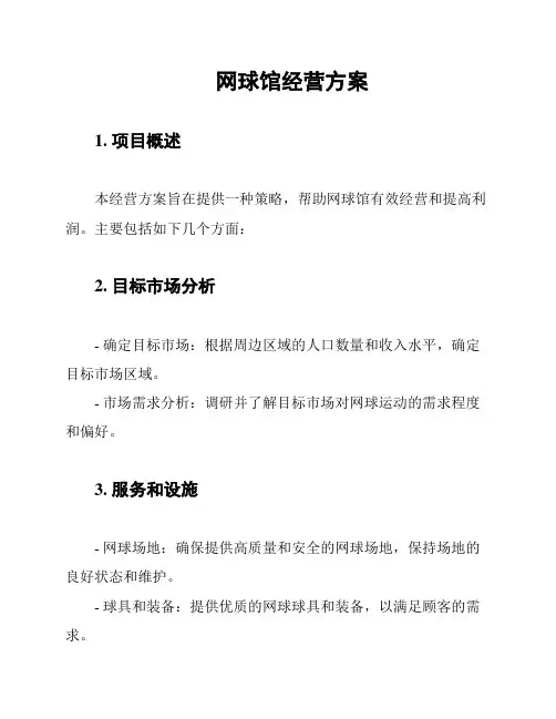 网球馆经营方案