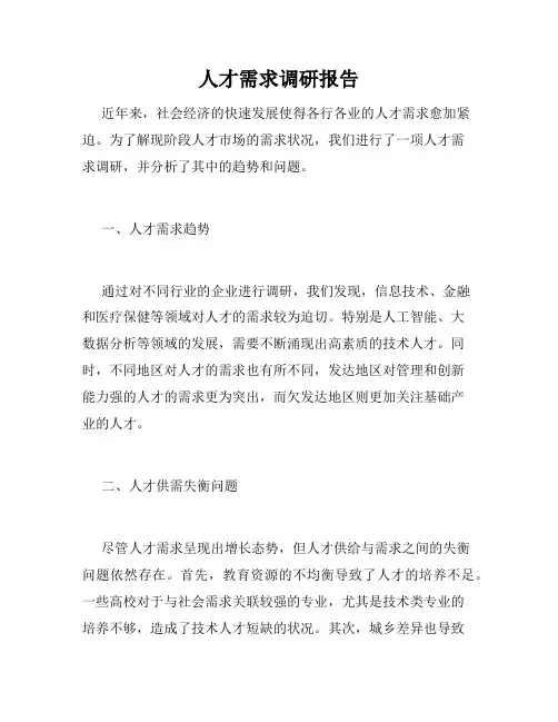 人才需求调研报告