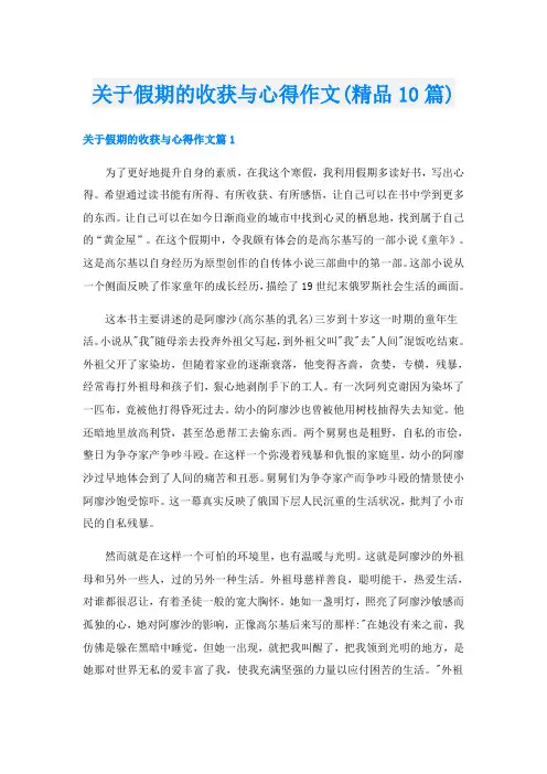 关于假期的收获与心得作文(精品10篇)