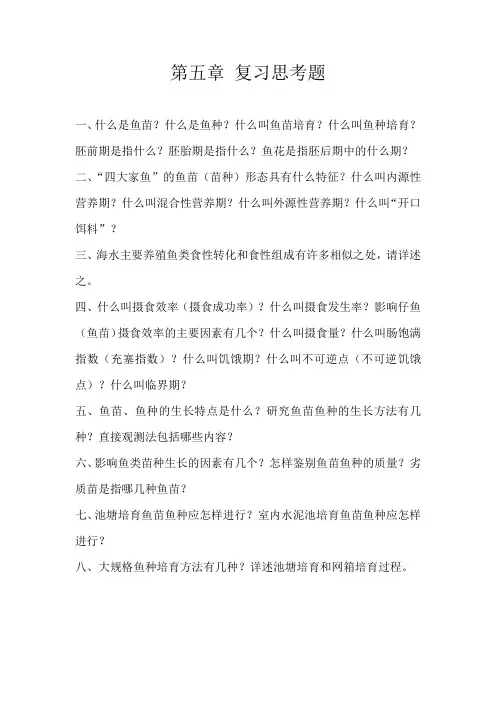 鱼类增养殖学  第五章 复习思考题