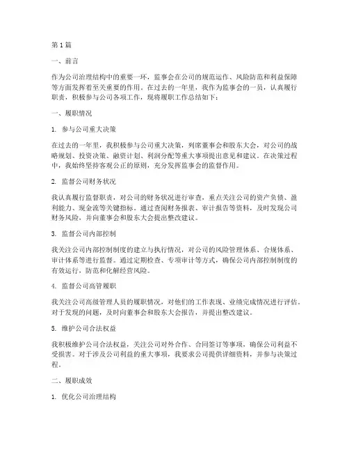 监事的履职工作总结范文(3篇)