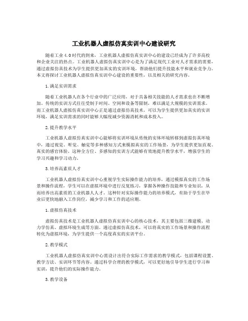 工业机器人虚拟仿真实训中心建设研究