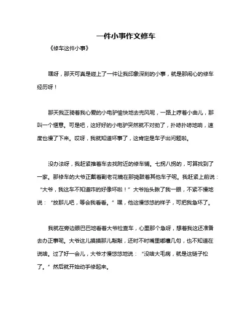 一件小事作文修车