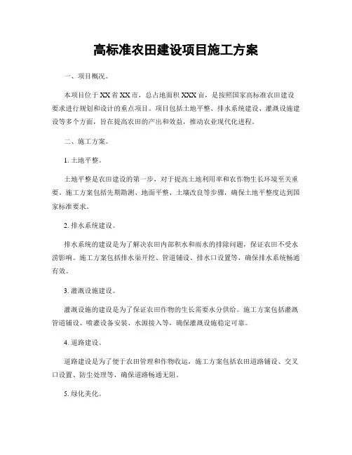 高标准农田建设项目施工方案