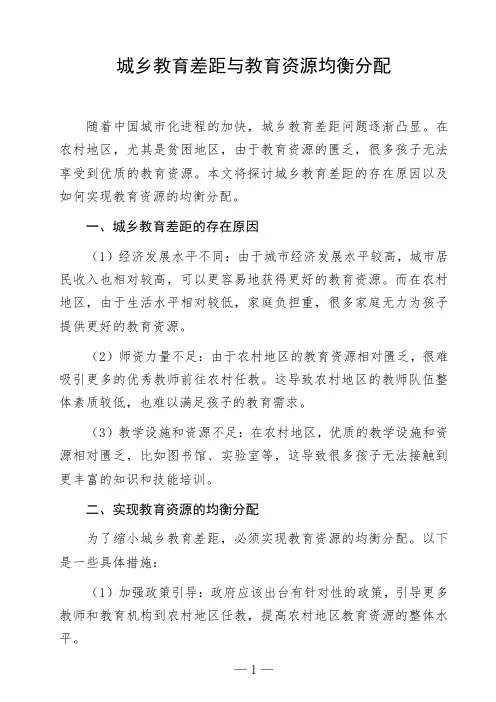 语文命题作文《城乡教育差距与教育资源均衡分配》议论文作文范文高中初中作文范文参考作文