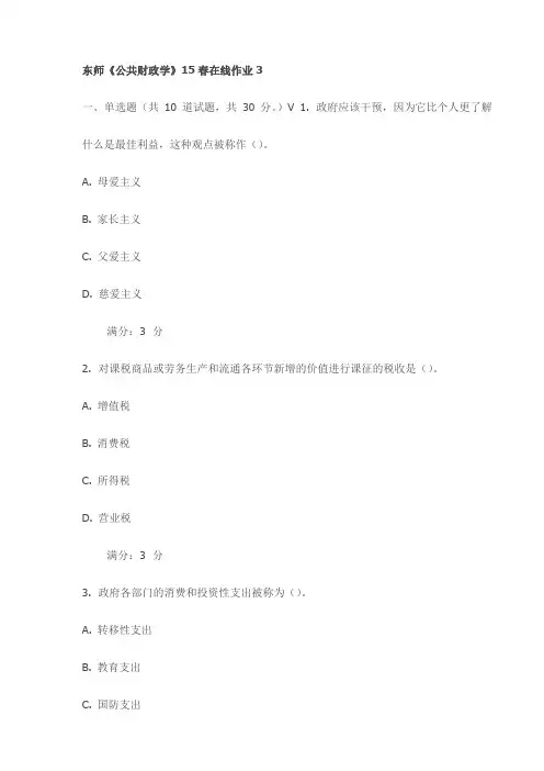东师《公共财政学》15春在线作业3试卷
