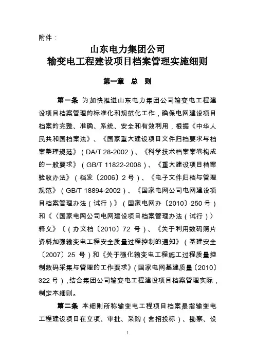 电力公司输变电工程建设项目档案管理实施细则