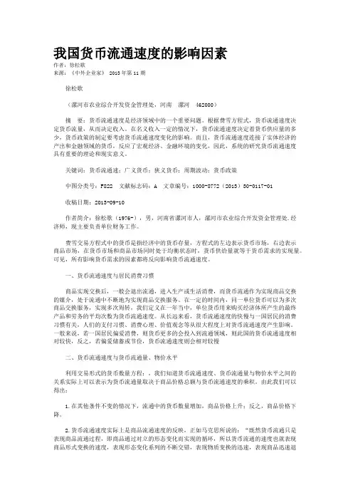 我国货币流通速度的影响因素    