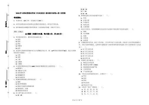 2022护士职业资格证考试《专业实务》综合练习试卷A卷 含答案