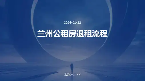 兰州公租房退租流程