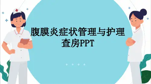 腹膜炎症状管理与护理查房PPT