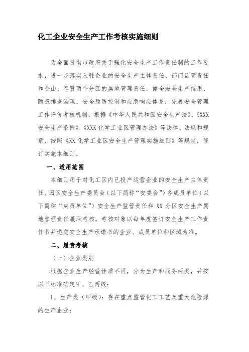 化工企业考核实施细则