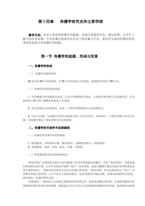 第十四章传播学研究史和主要学派