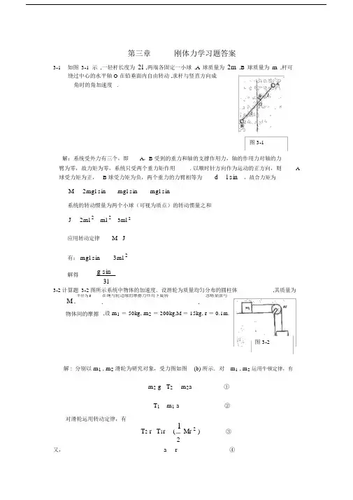 刚体力学习题答案.docx