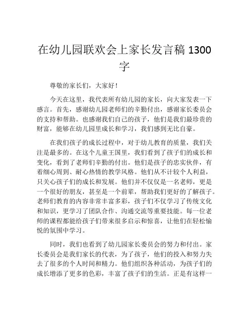 在幼儿园联欢会上家长发言稿1300字