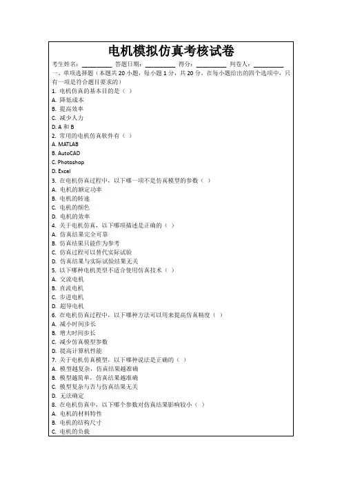 电机模拟仿真考核试卷